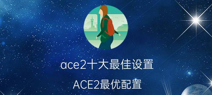 ace2十大最佳设置 ACE2最优配置